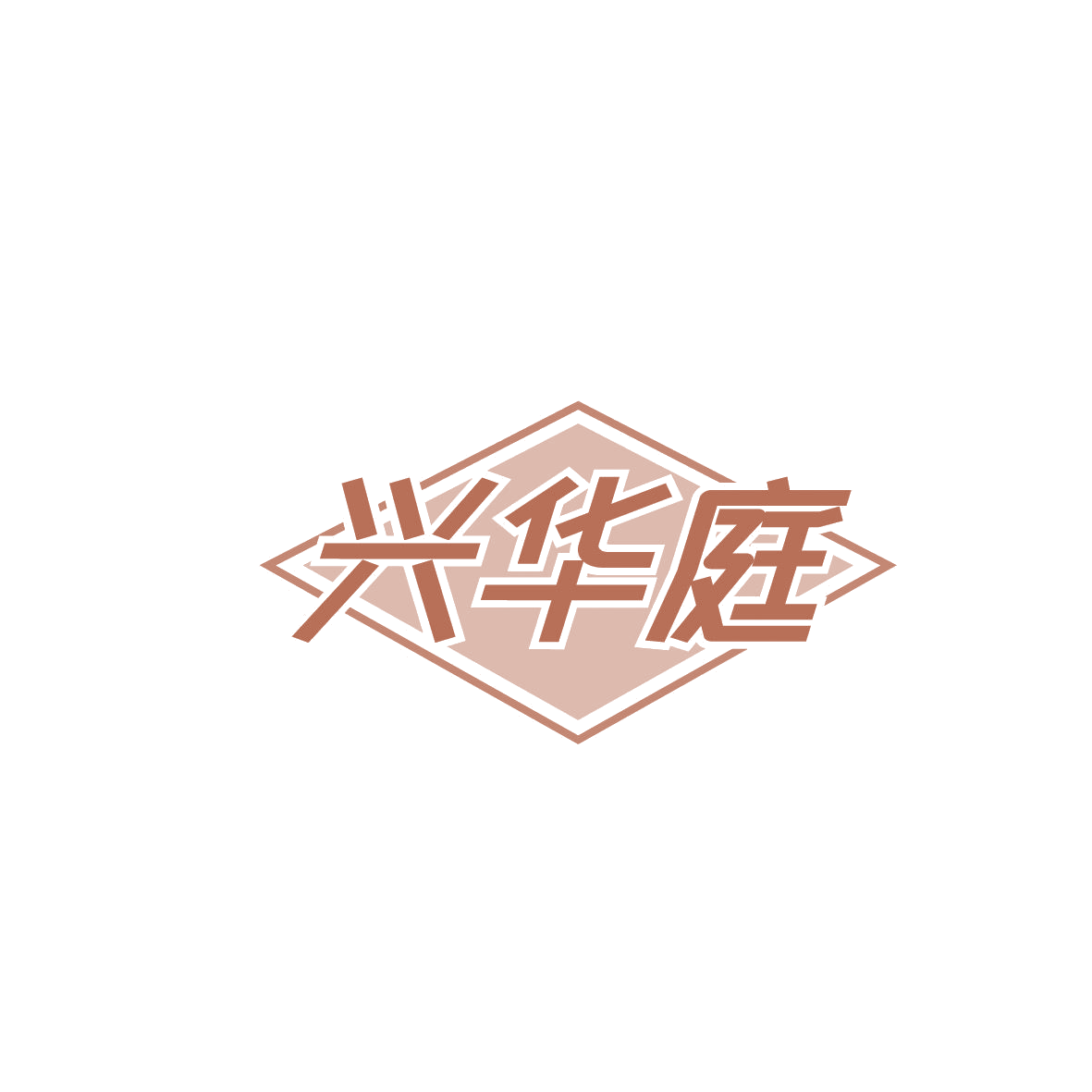 兴华庭 第20类家具 注册号86439024商标图样