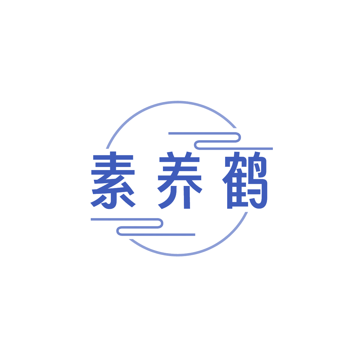 素养鹤 第29类食品罐头 注册号86439047商标图样