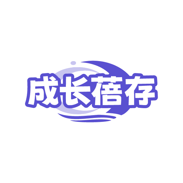 成长蓓存 第30类小食配料 注册号86441256商标图样