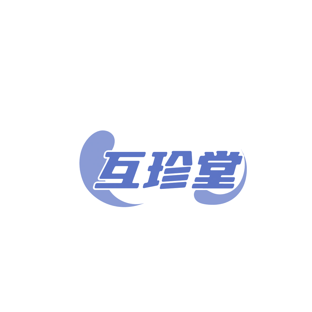 互珍堂 第30类小食配料 注册号86441268商标图样