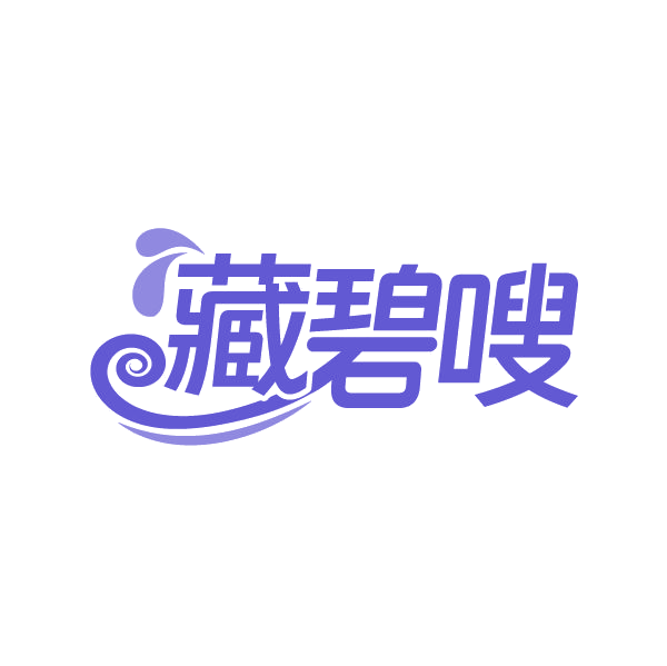 藏碧嗖 第3类日化用品 注册号86441284商标图样