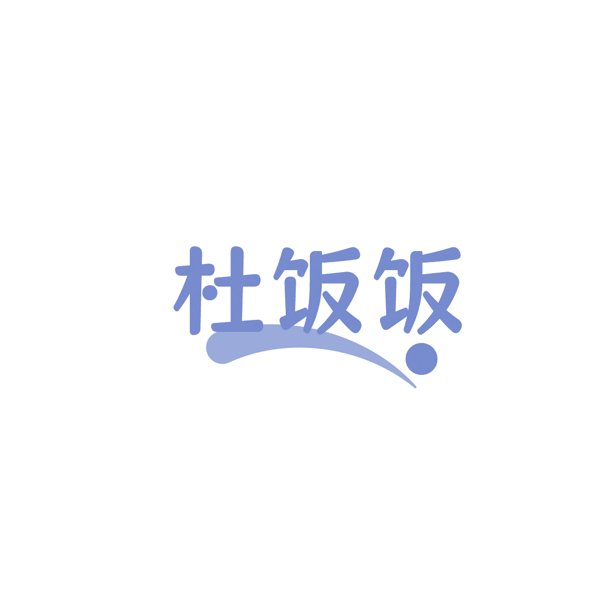 杜饭饭 第35类广告销售 注册号86441290商标图样