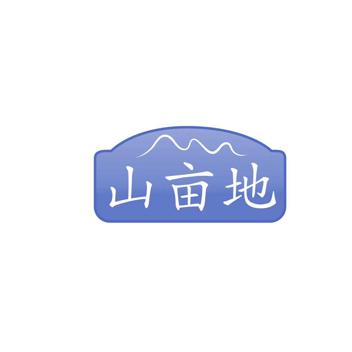 山亩地 第43类餐饮住宿 注册号86441415商标图样