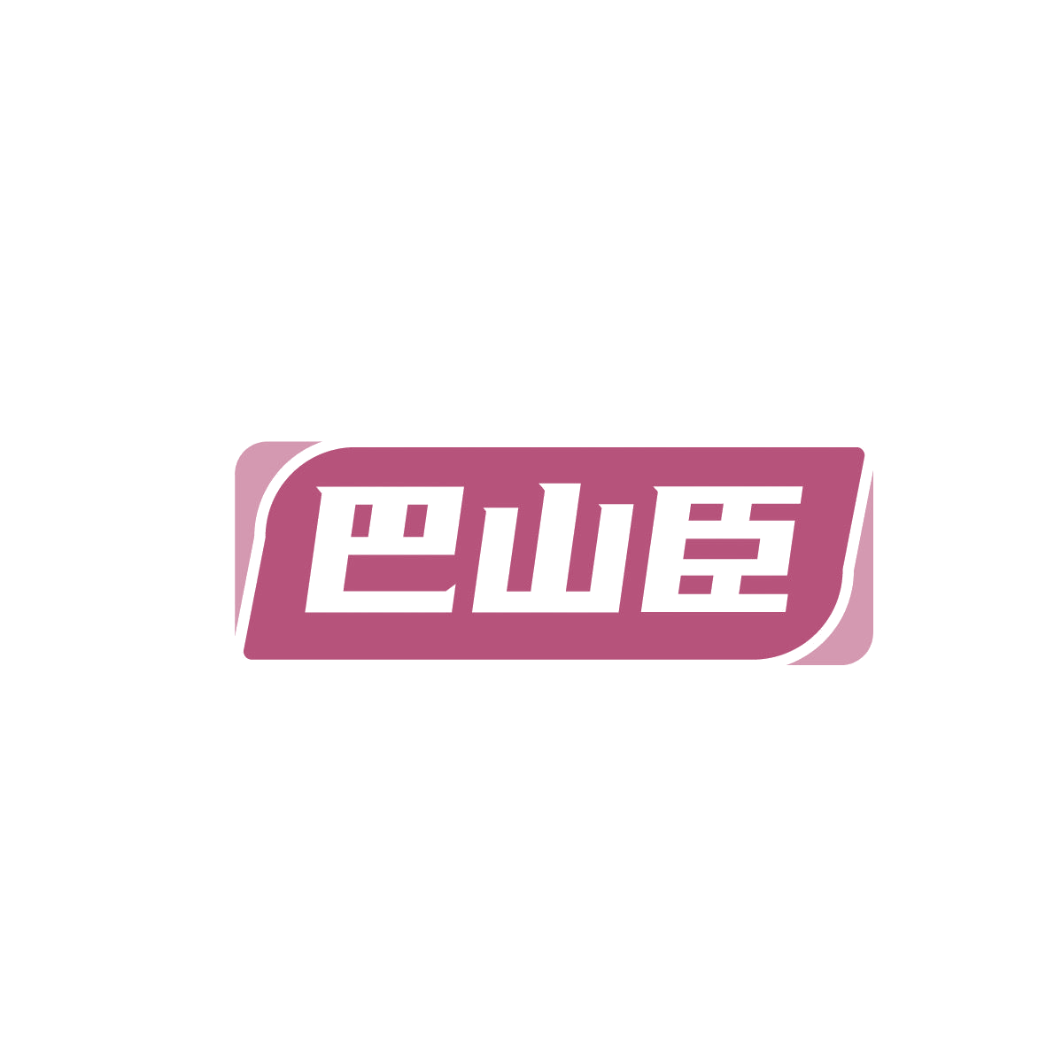 巴山臣 第29类食品罐头 注册号86441580商标图样