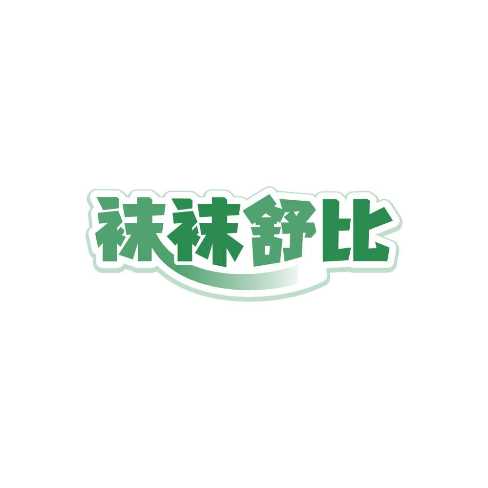 袜袜舒比 第25类服装鞋帽 注册号86442310商标图样