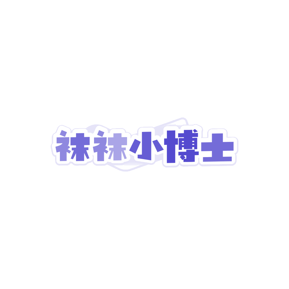 袜袜小博士 第25类服装鞋帽 注册号86442446商标图样
