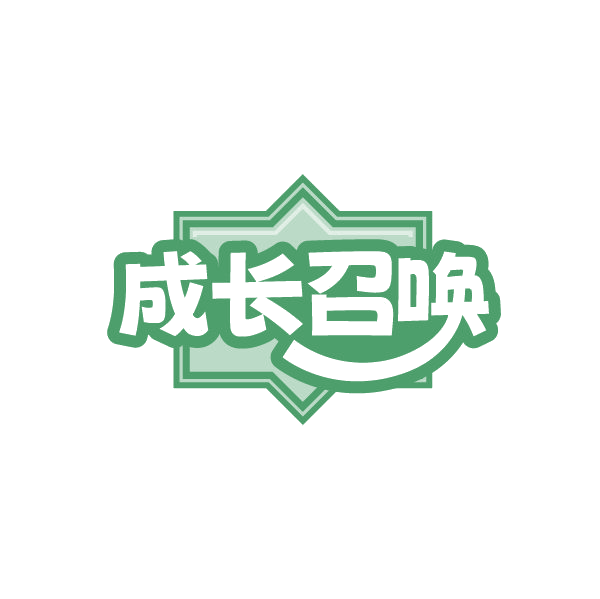 成长召唤 第29类食品罐头 注册号86442779商标图样
