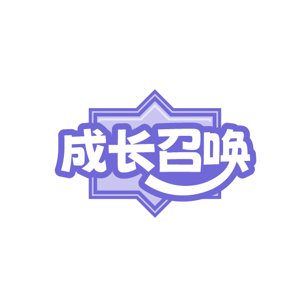 成长召唤 第30类小食配料 注册号86442787商标图样