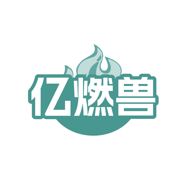 亿燃兽 第30类小食配料 注册号86443251商标图样