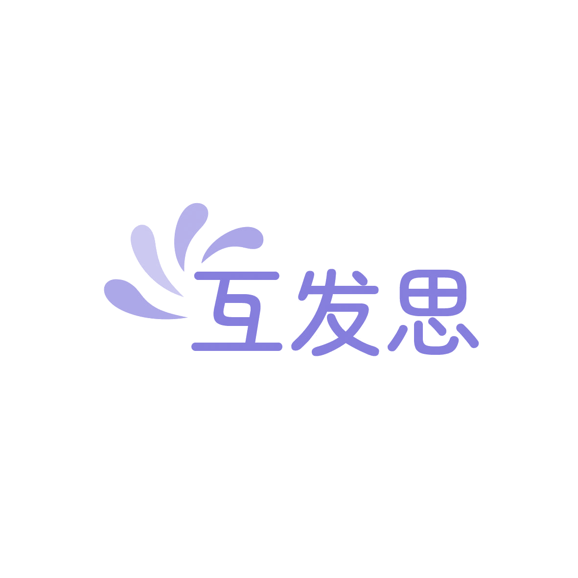 互发思 第3类日化用品 注册号86443272商标图样