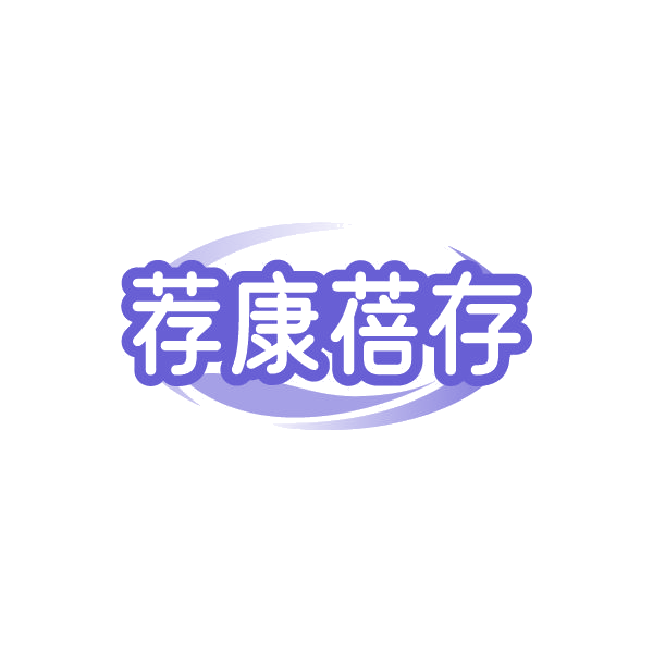 荐康蓓存 第35类广告销售 注册号86443313商标图样
