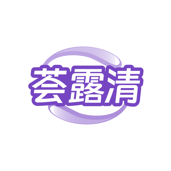 荟露清 第3类日化用品 注册号86443321商标图样