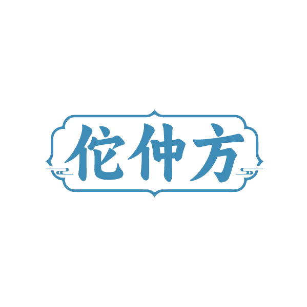 佗仲方 第5类医药 注册号86443342商标图样