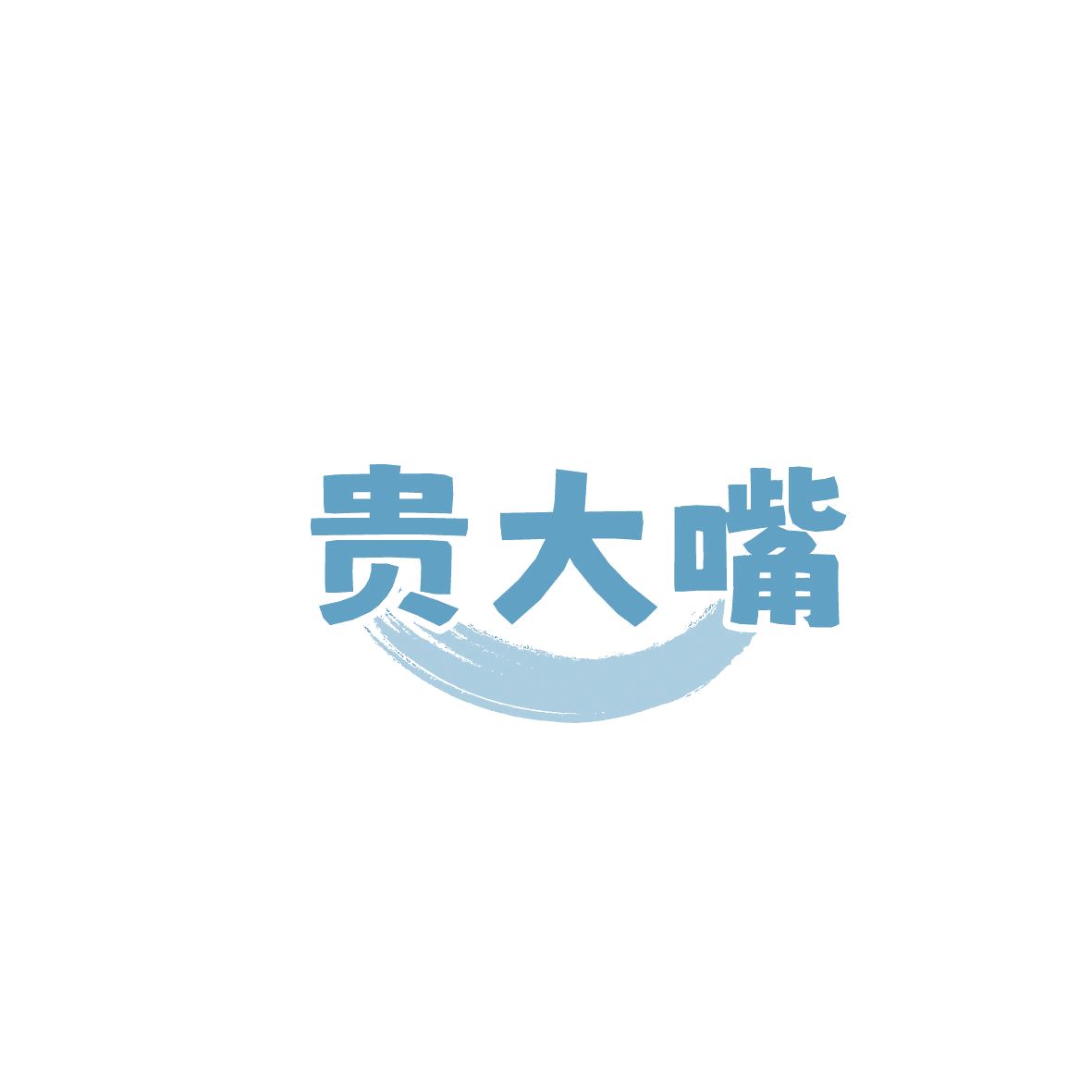 贵大嘴 第30类小食配料 注册号86443398商标图样