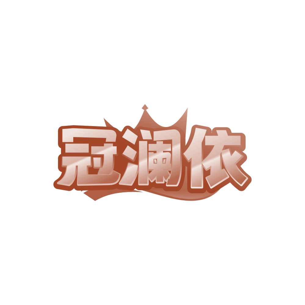 冠澜依 第25类服装鞋帽 注册号86443802商标图样