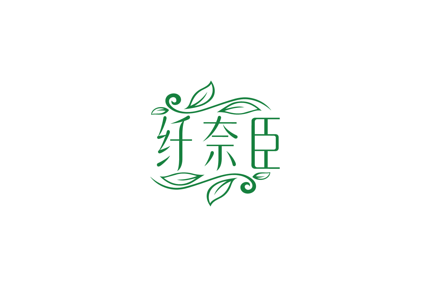 纤奈臣 第32类啤酒饮料 注册号86443964商标图样