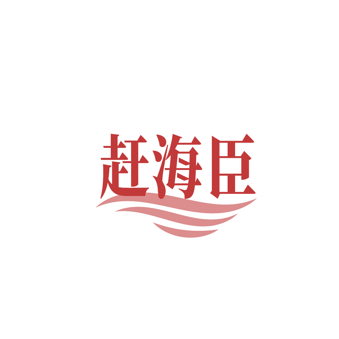 赶海臣 第29类食品罐头 注册号86445070商标图样