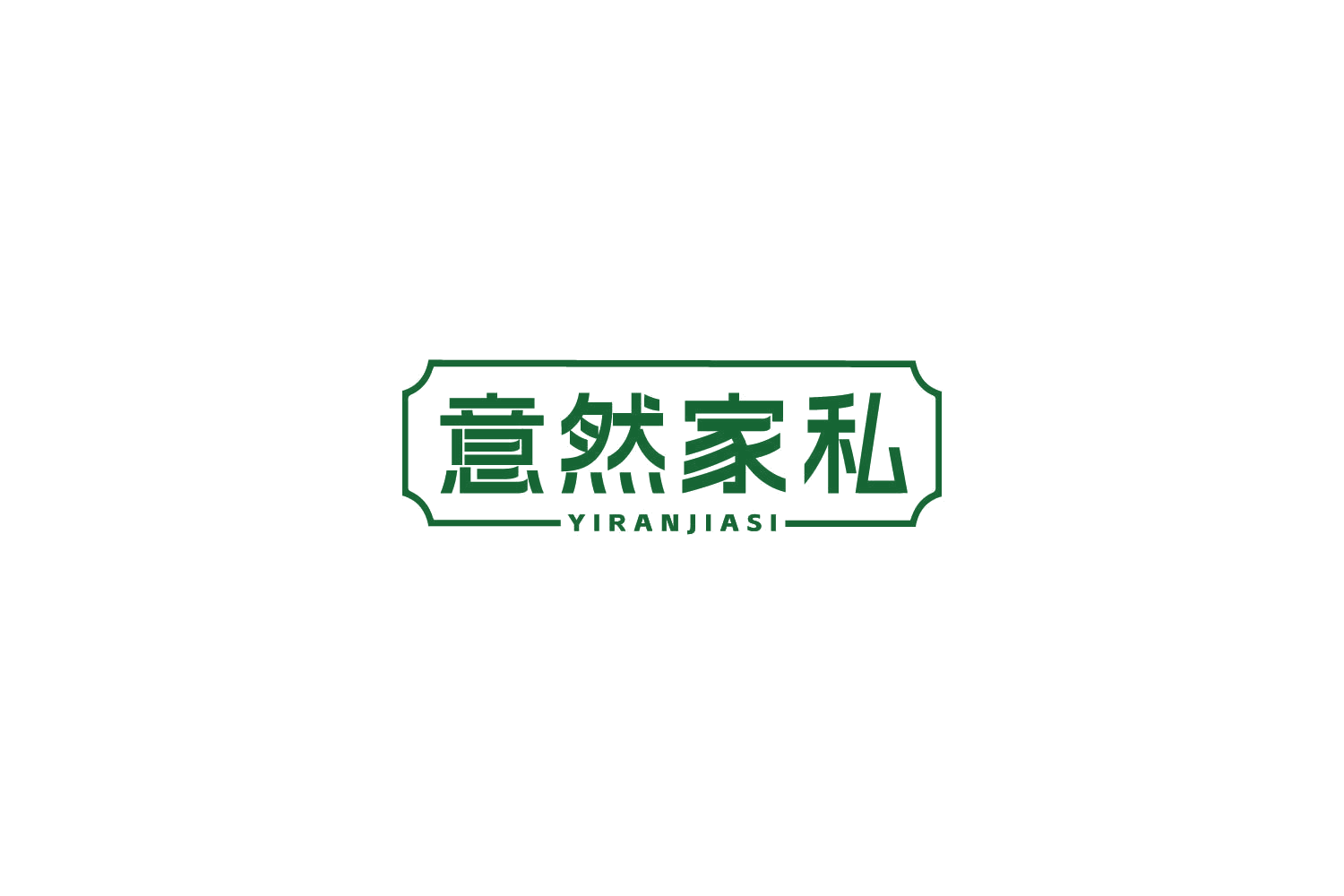 意然家私 第20类家具 注册号86445091商标图样