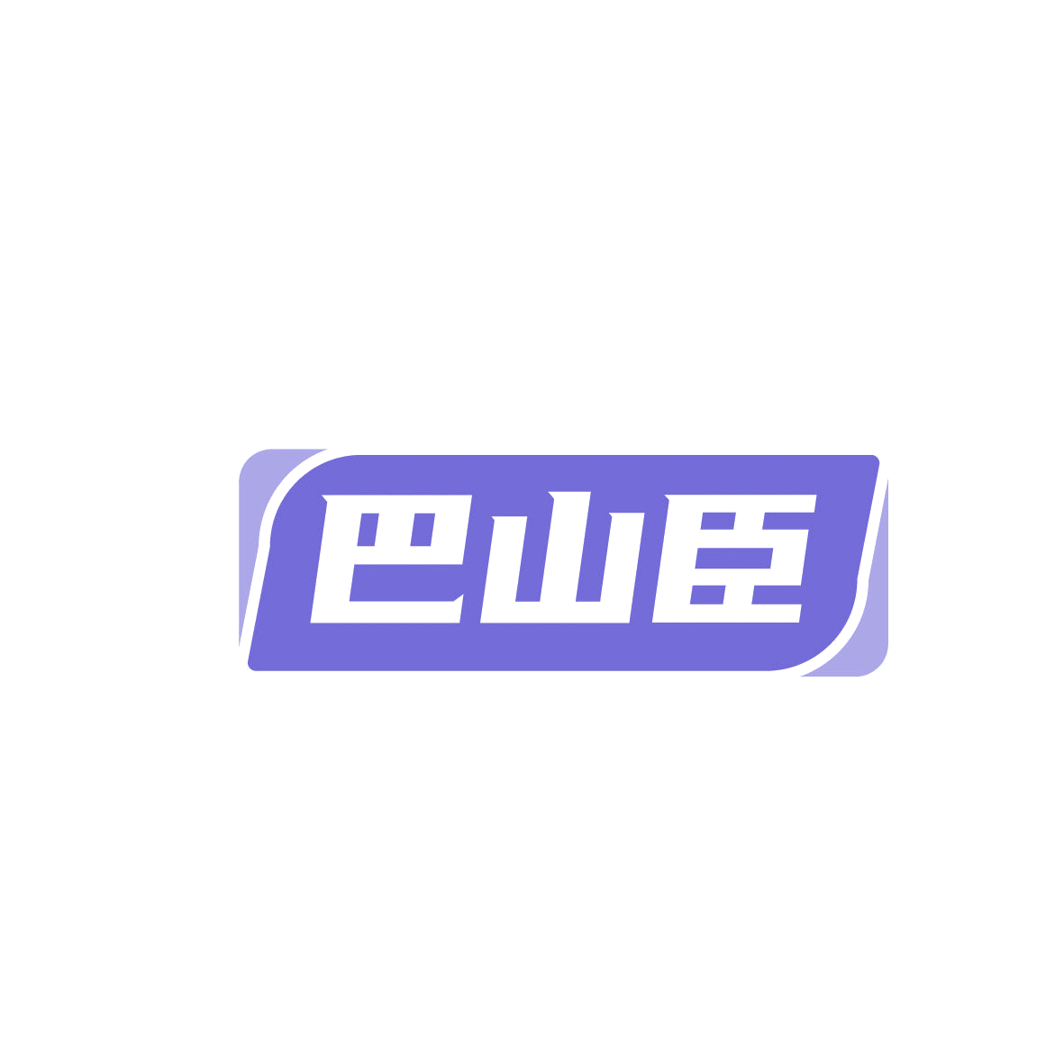 巴山臣 第30类小食配料 注册号86445591商标图样