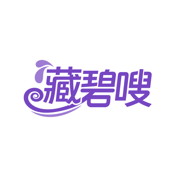 藏碧嗖 第32类啤酒饮料 注册号86445736商标图样