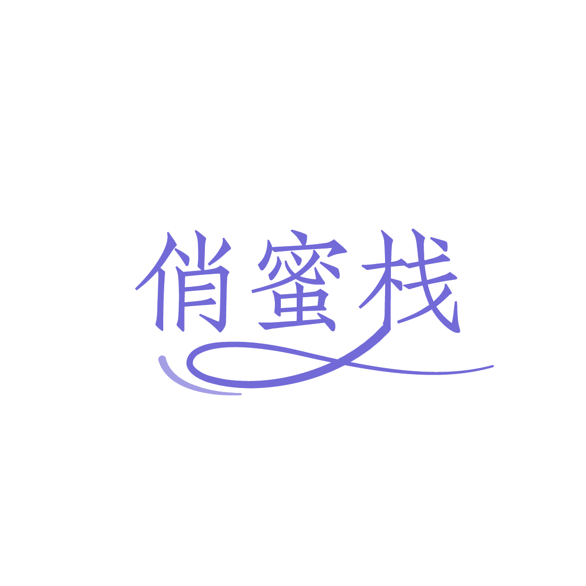 俏蜜栈 第30类小食配料 注册号86445912商标图样