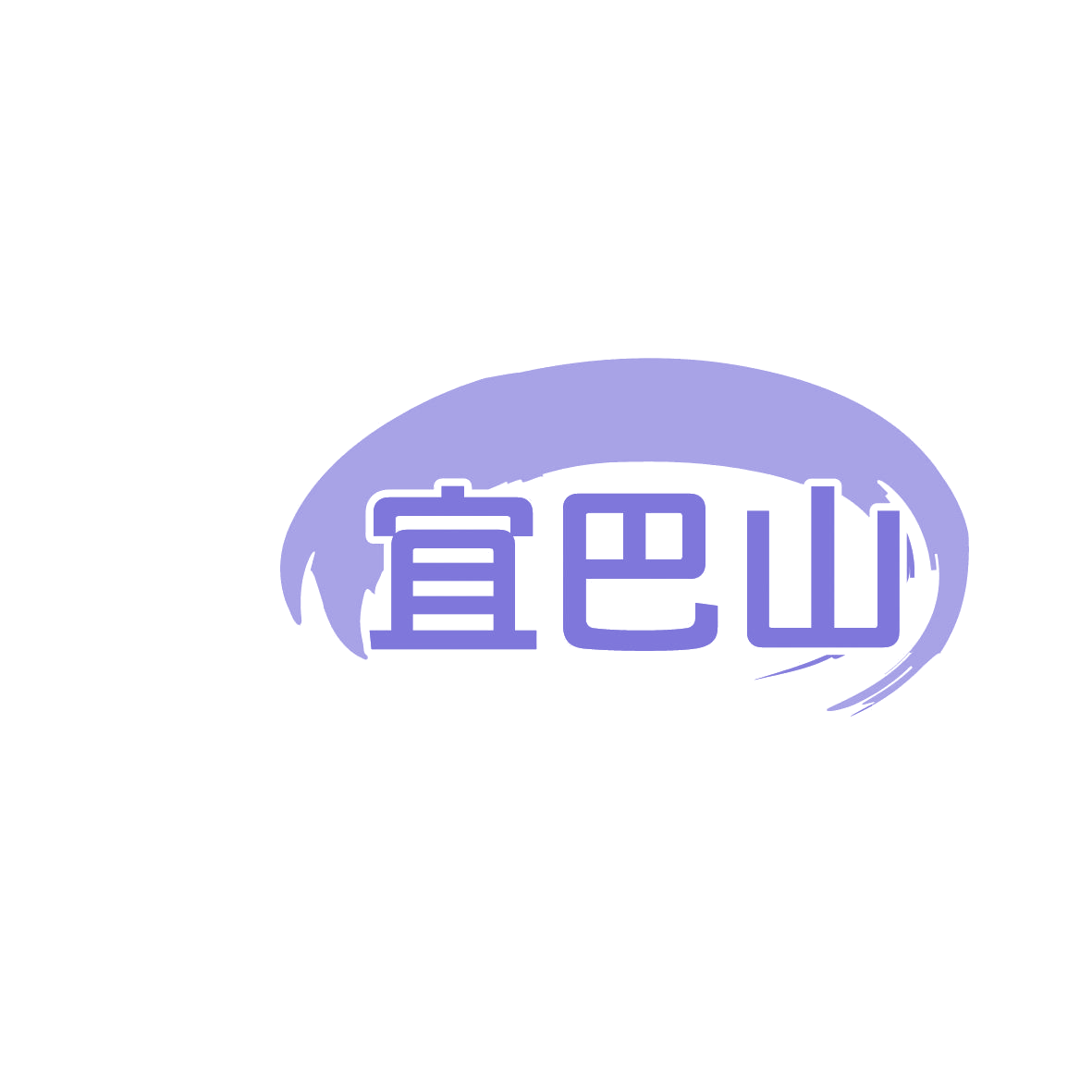 宜巴山 第30类小食配料 注册号86445939商标图样
