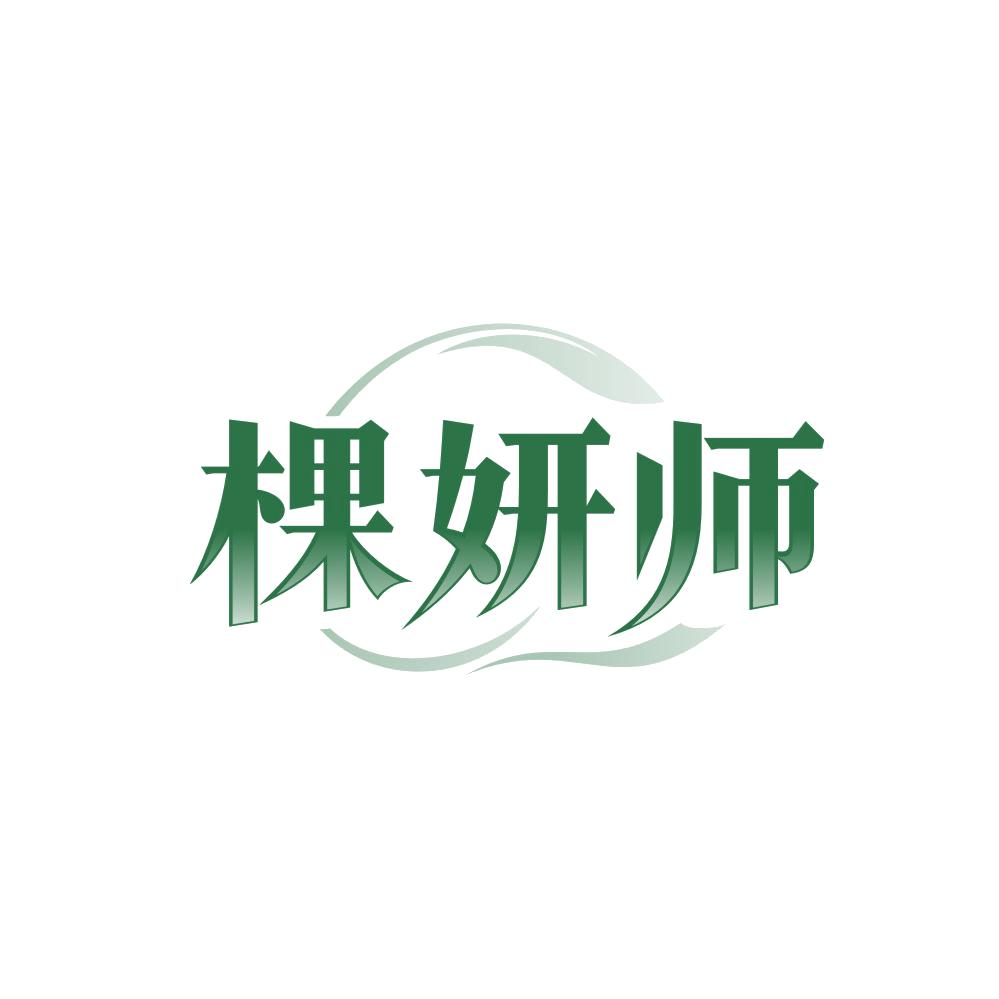 棵妍师 第3类日化用品 注册号86446422商标图样