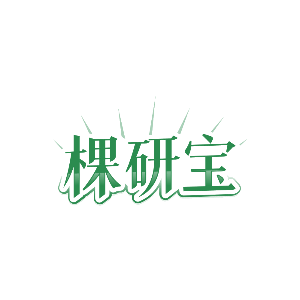 棵研宝 第3类日化用品 注册号86446431商标图样