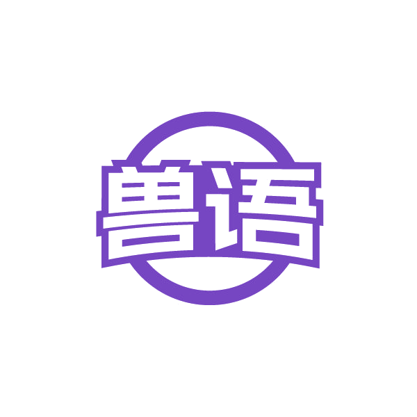 兽语 第5类医药 注册号86448436商标图样