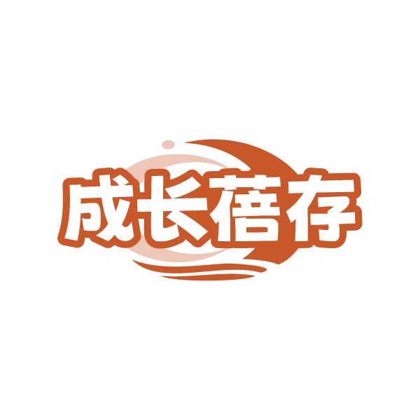 成长蓓存 第32类啤酒饮料 注册号86448457商标图样