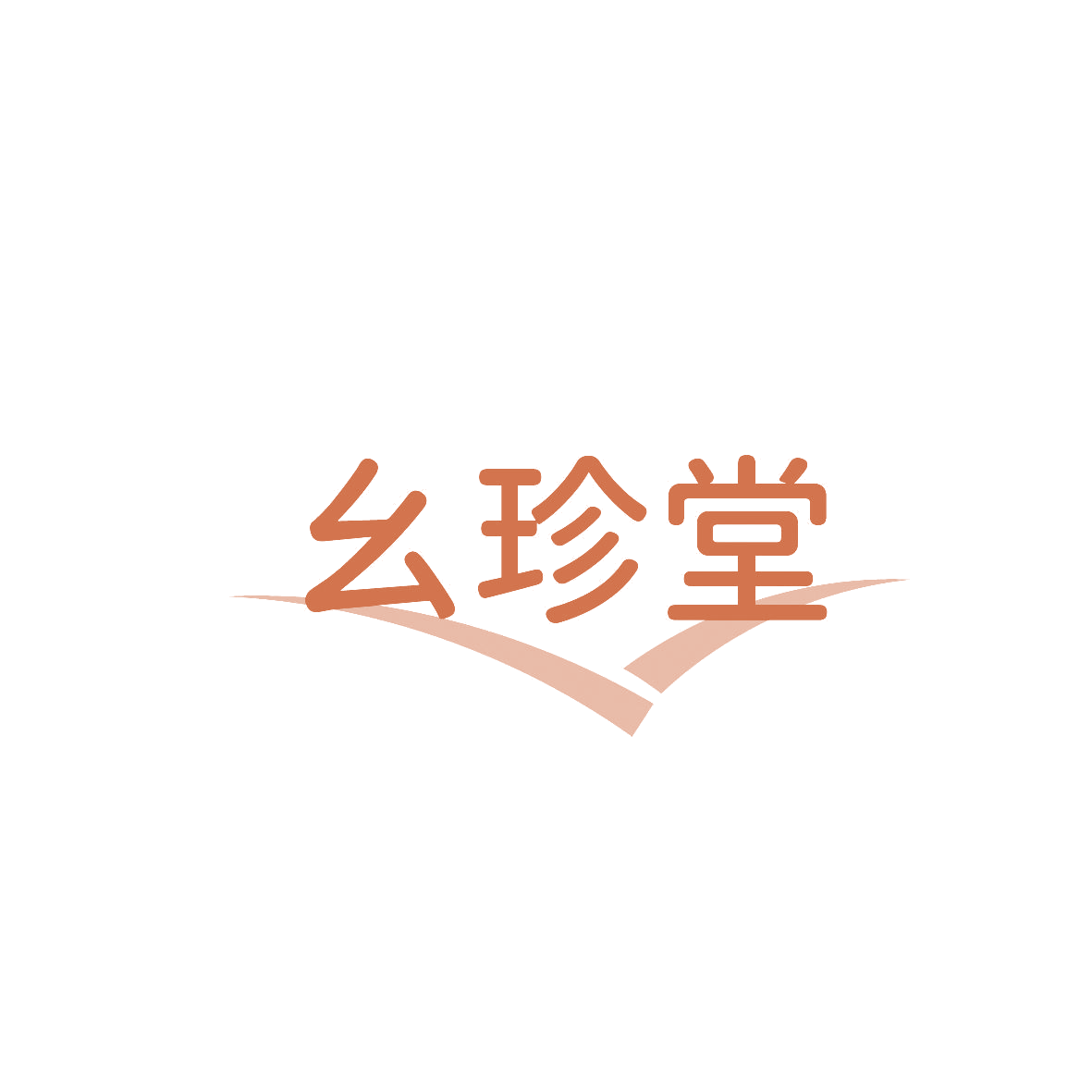 幺珍堂 第5类医药 注册号86448501商标图样