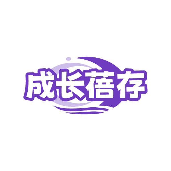 成长蓓存 第29类食品罐头 注册号86448536商标图样