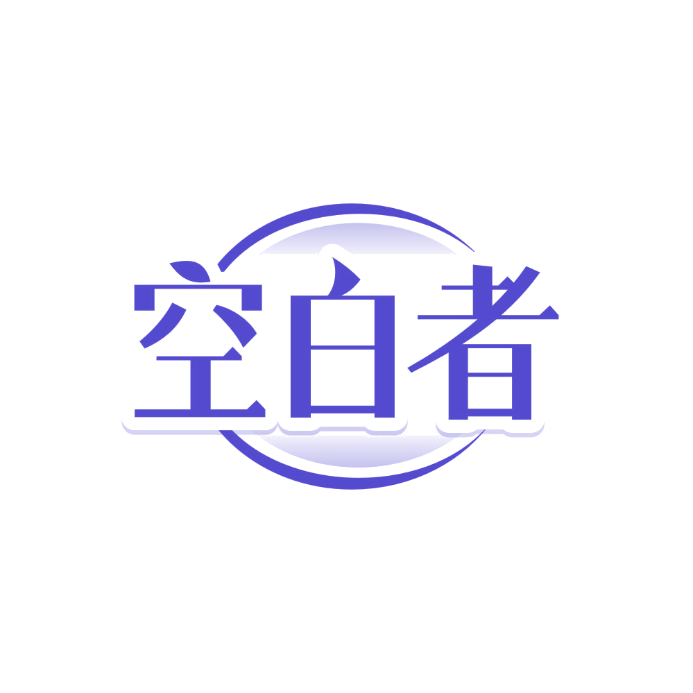 空白者 第25类服装鞋帽 注册号86449192商标图样