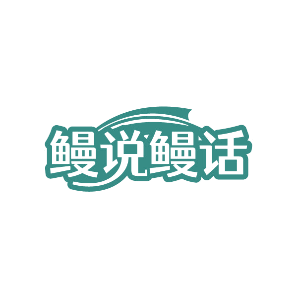 鳗说鳗话 第43类餐饮住宿 注册号86450202商标图样