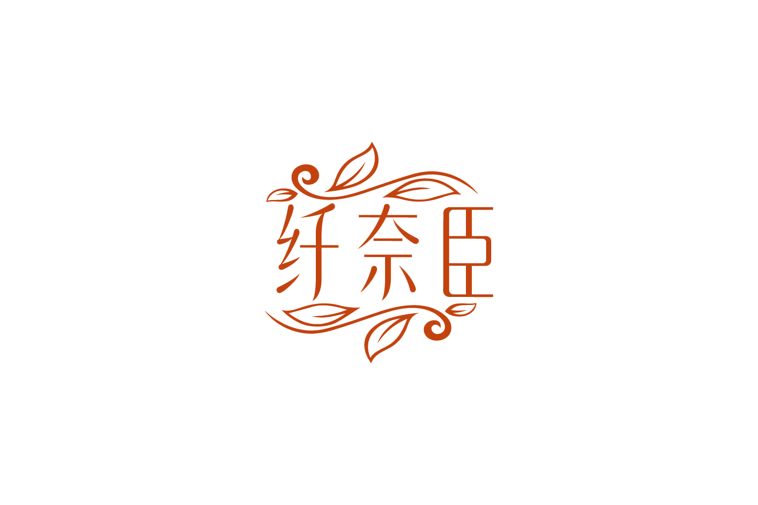 纤奈臣 第30类小食配料 注册号86450513商标图样