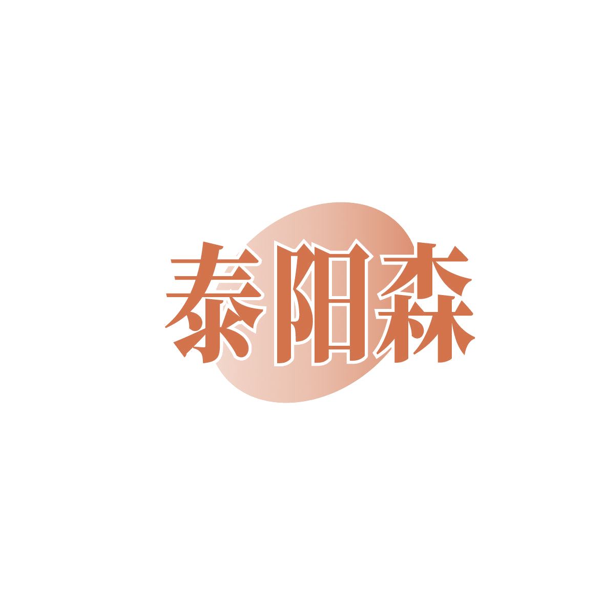 泰阳森 第10类医疗器械 注册号86450941商标图样