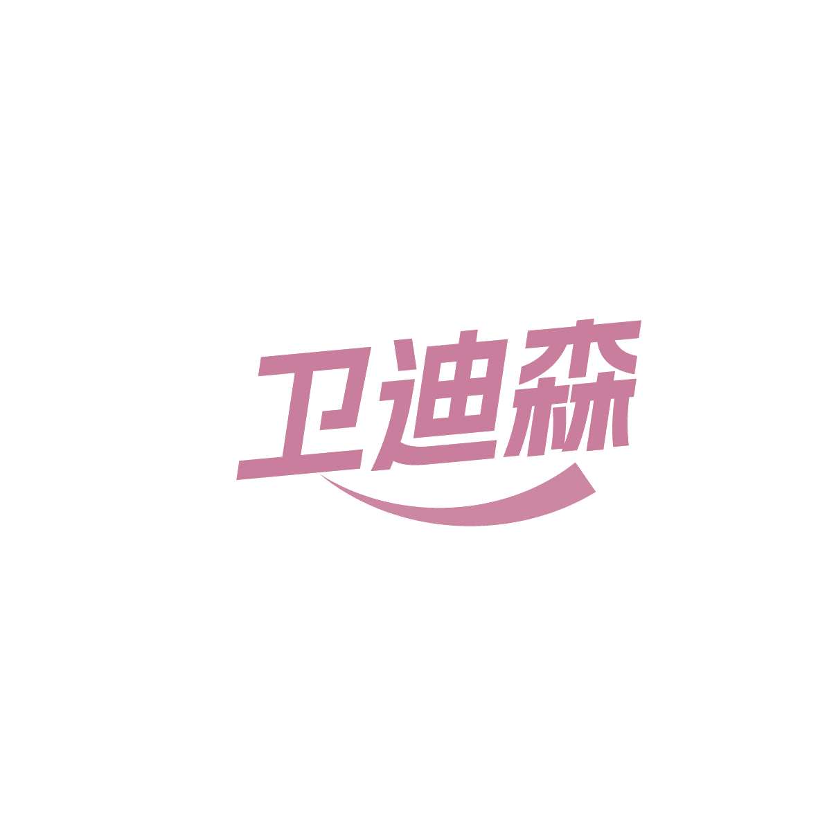 卫迪森 第7类机械设备 注册号86450993商标图样