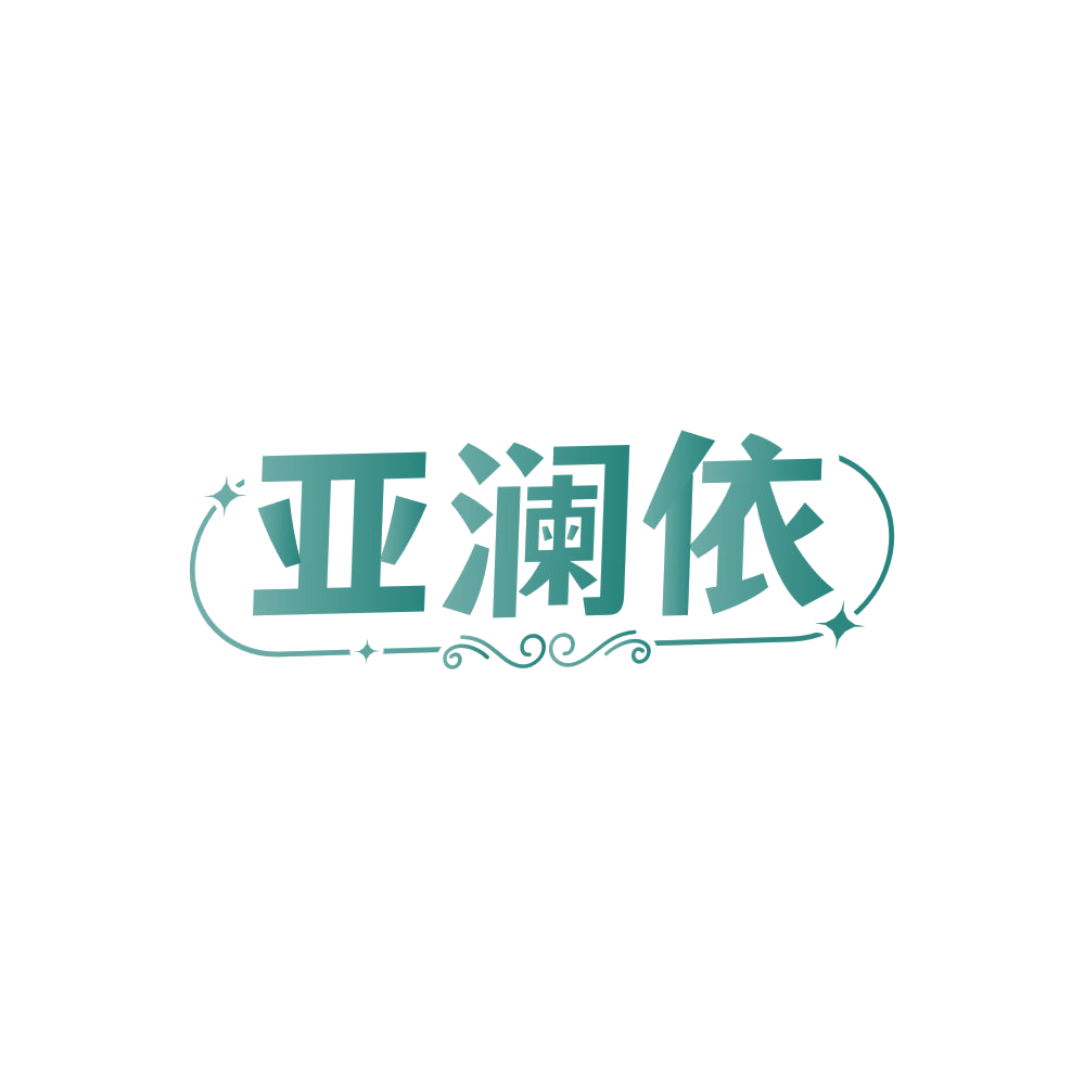 亚澜依 第25类服装鞋帽 注册号86451659商标图样