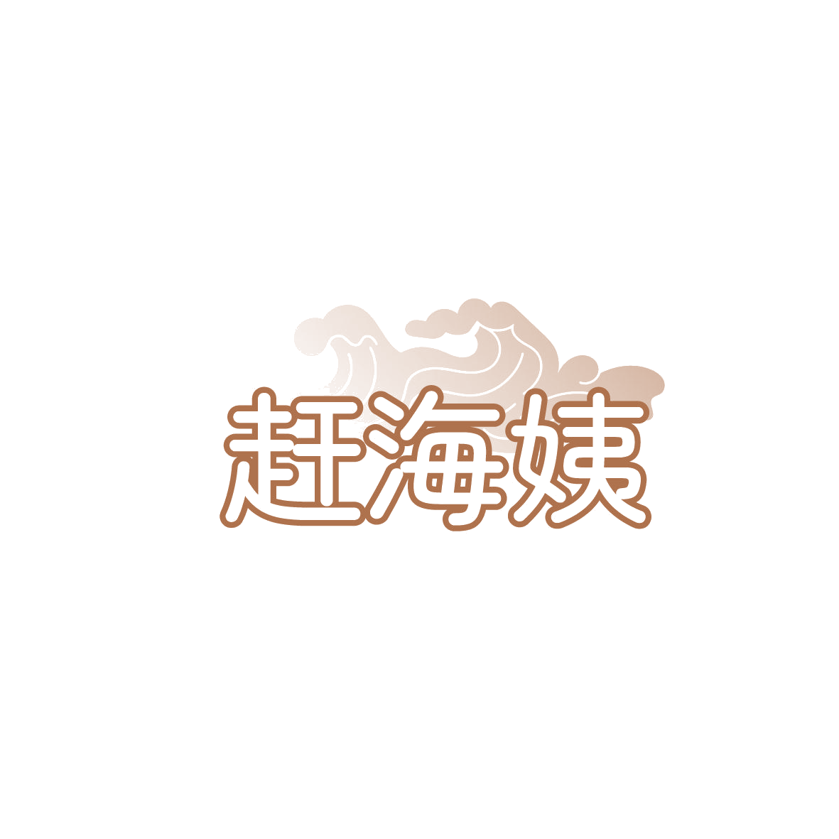 赶海姨 第29类食品罐头 注册号86452037商标图样