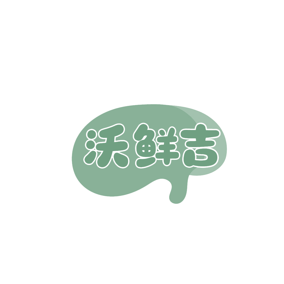 沃鲜吉 第30类小食配料 注册号86452814商标图样