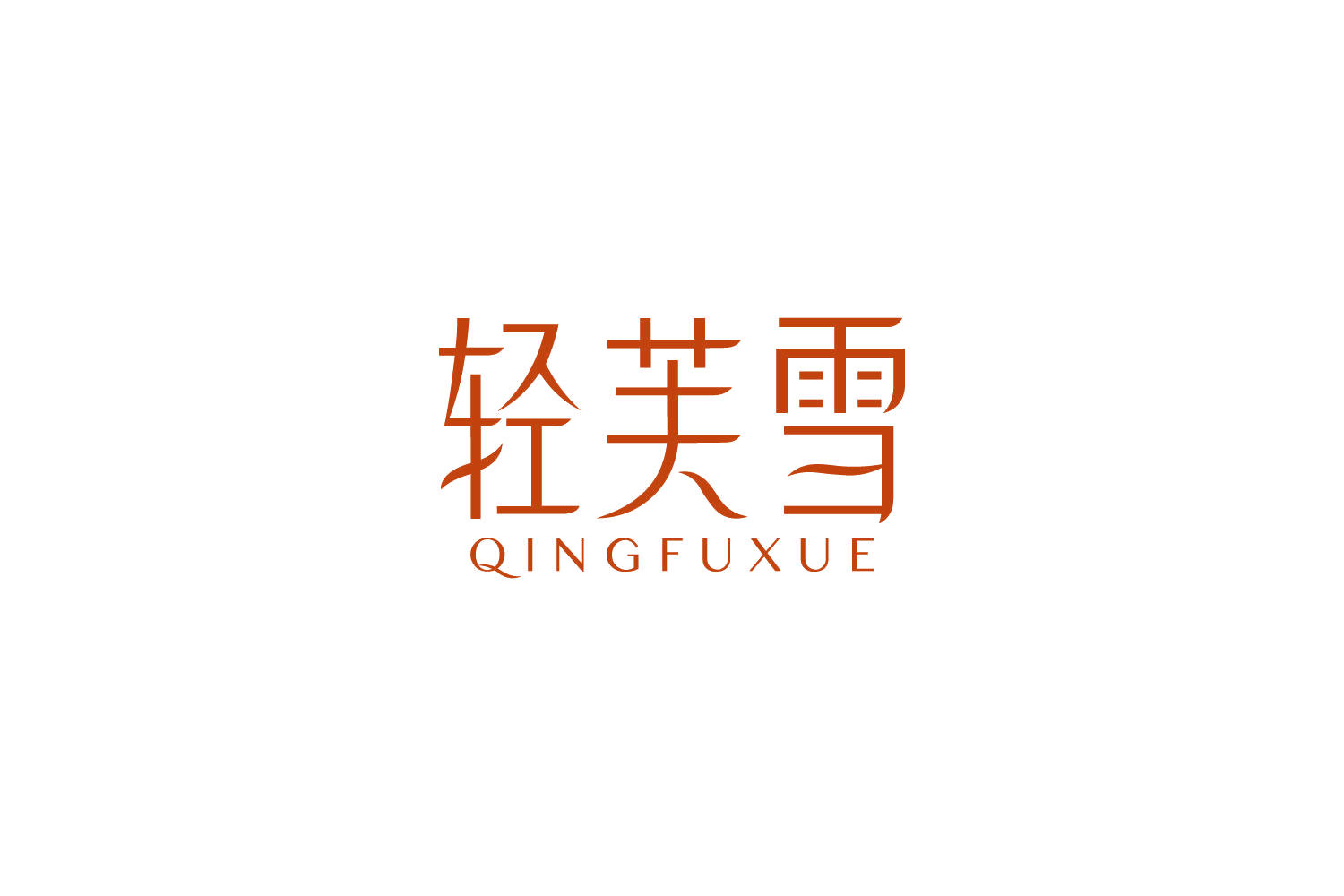 轻芙雪 第3类日化用品 注册号86453161商标图样