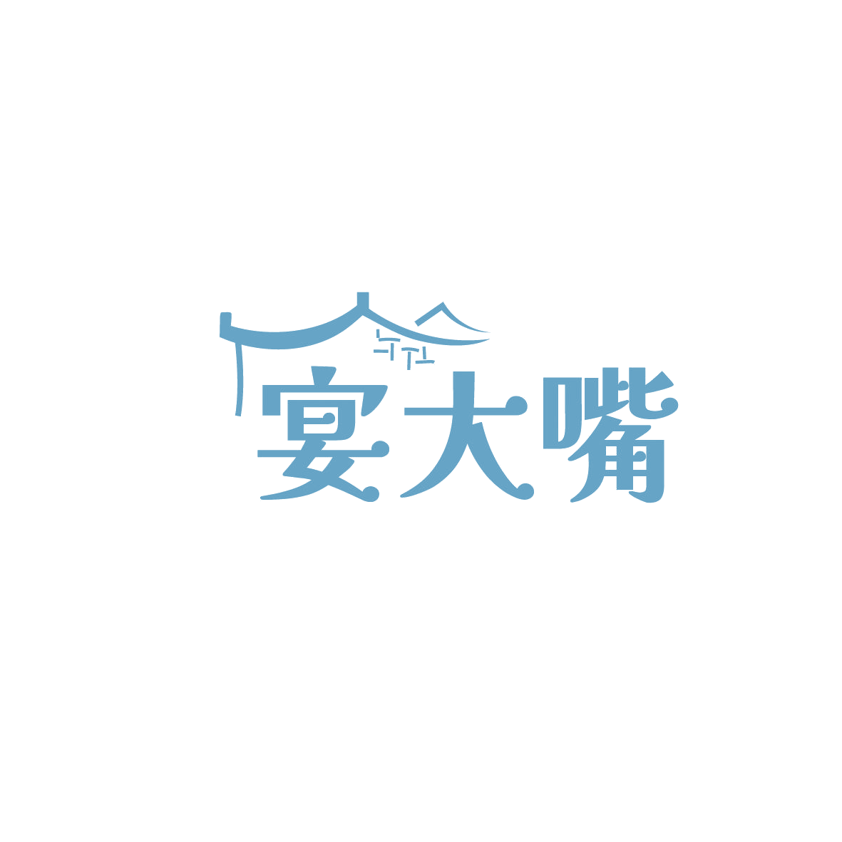 宴大嘴 第29类食品罐头 注册号86453217商标图样