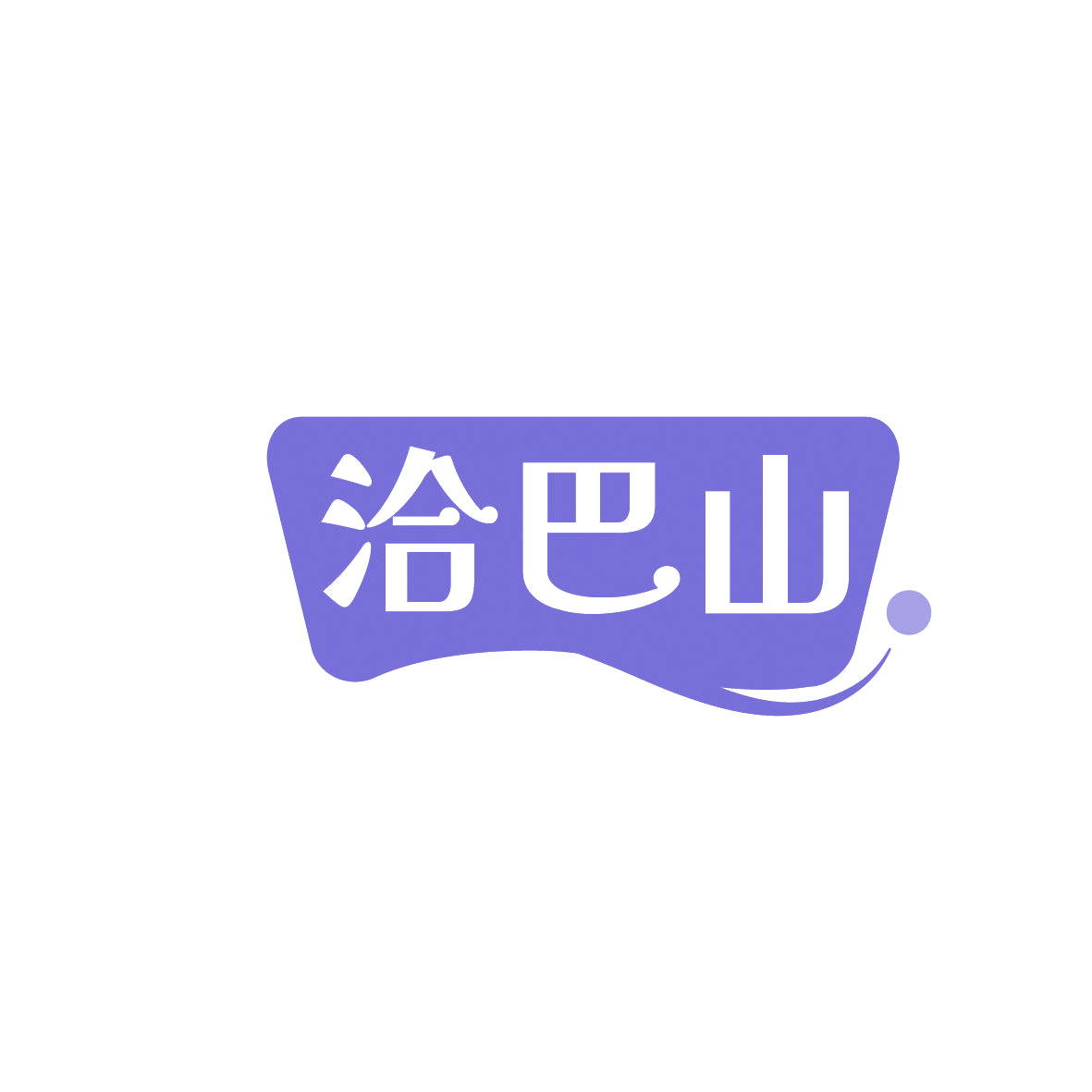 洽巴山 第35类广告销售 注册号86453500商标图样