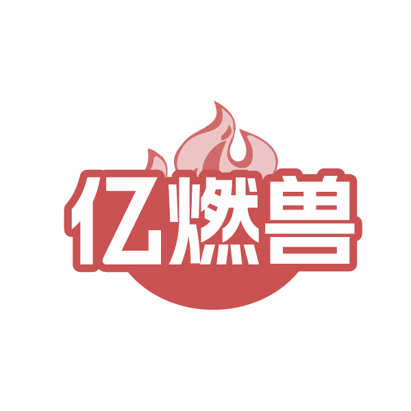 亿燃兽 第5类医药 注册号86453515商标图样