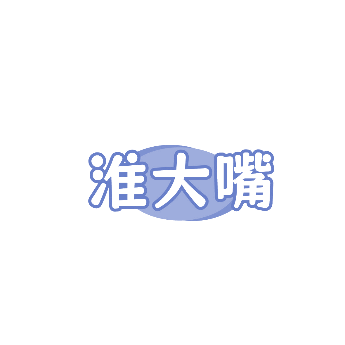 淮大嘴 第35类广告销售 注册号86453666商标图样