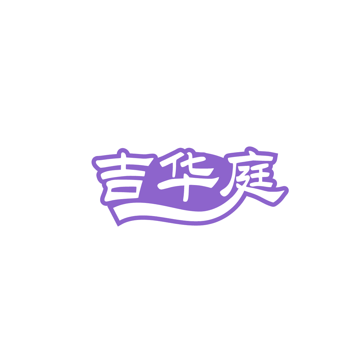 吉华庭 第20类家具 注册号86453706商标图样