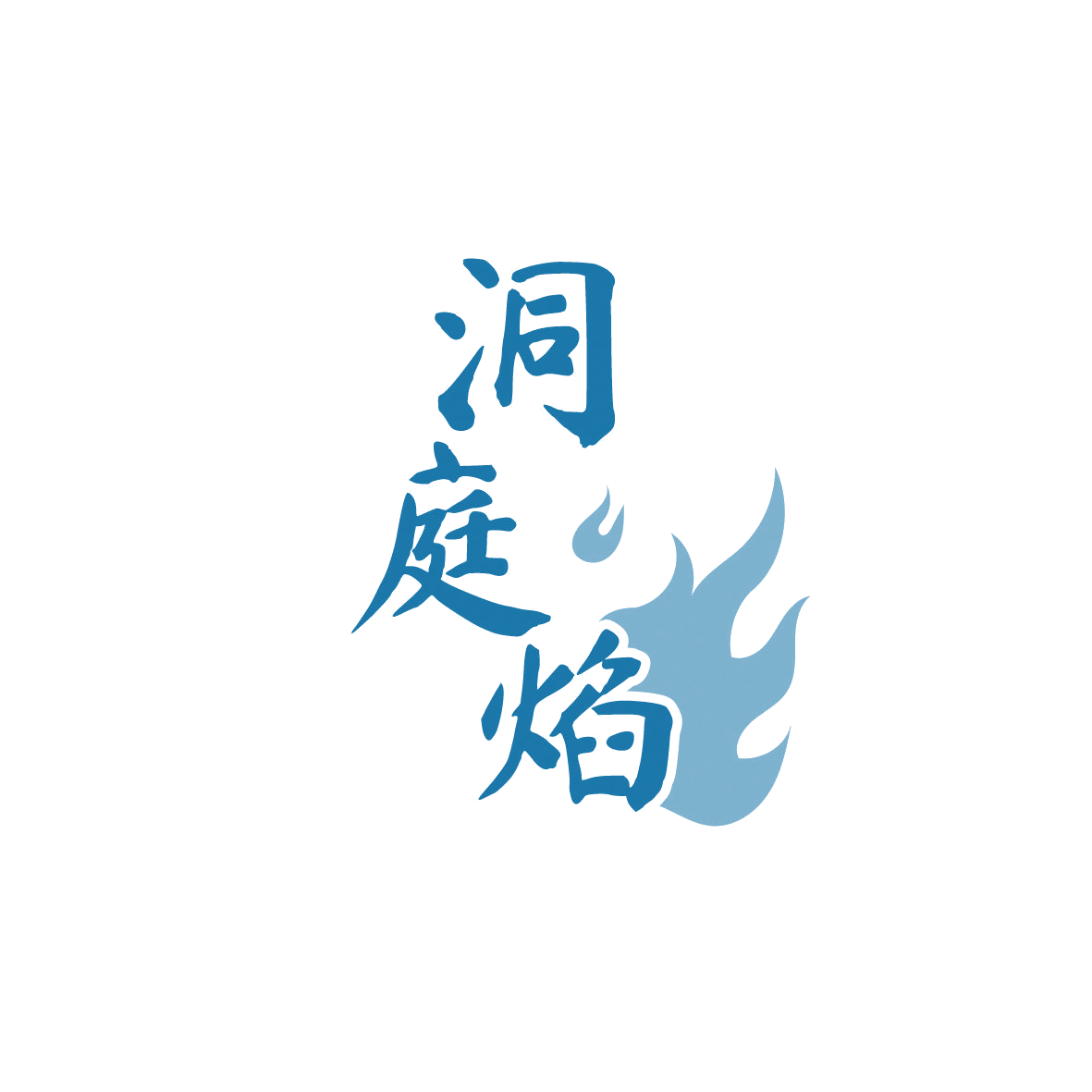洞庭焰 第43类餐饮住宿 注册号86453730商标图样