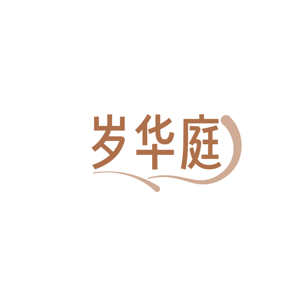 岁华庭 第20类家具 注册号86453733商标图样