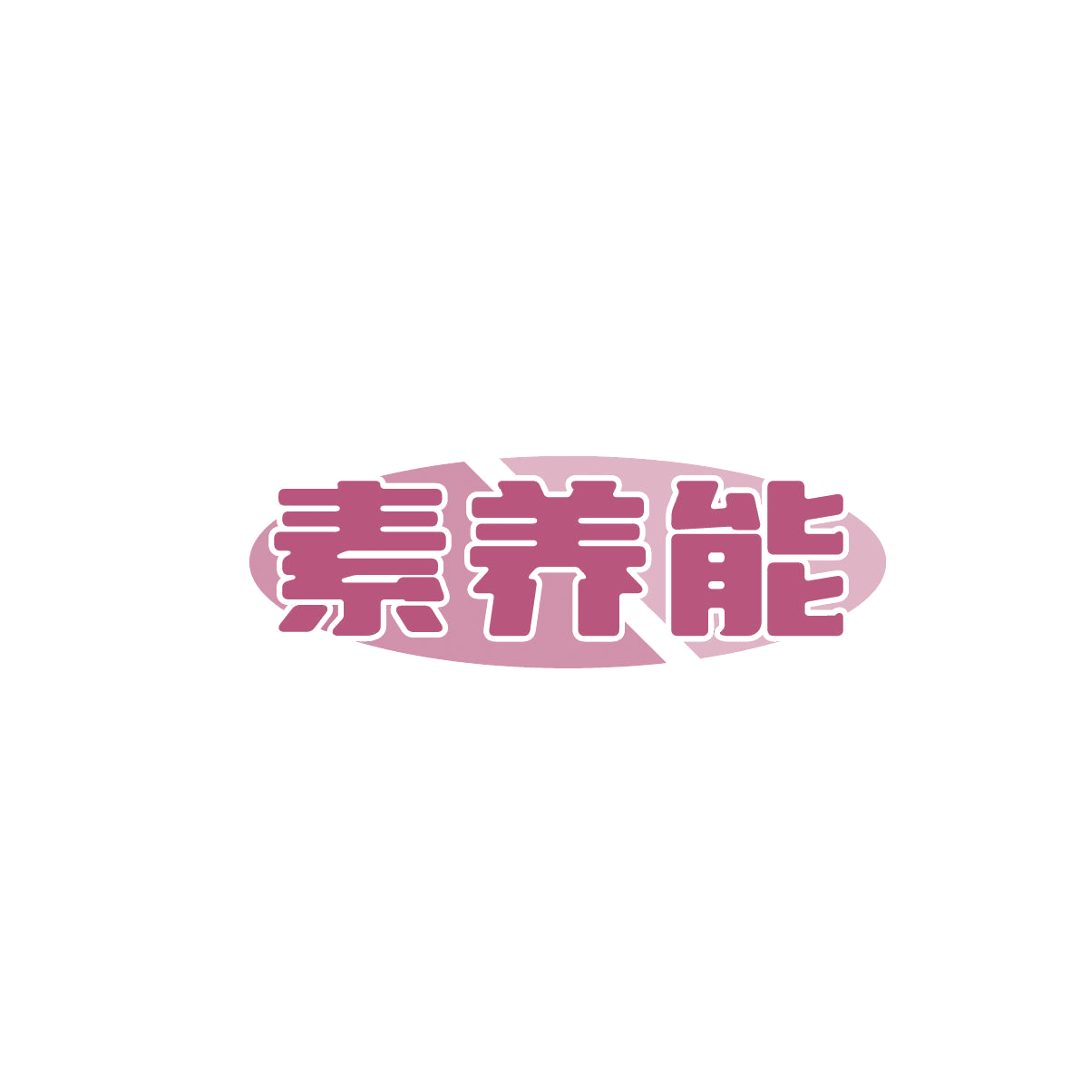 素养能 第30类小食配料 注册号86454498商标图样