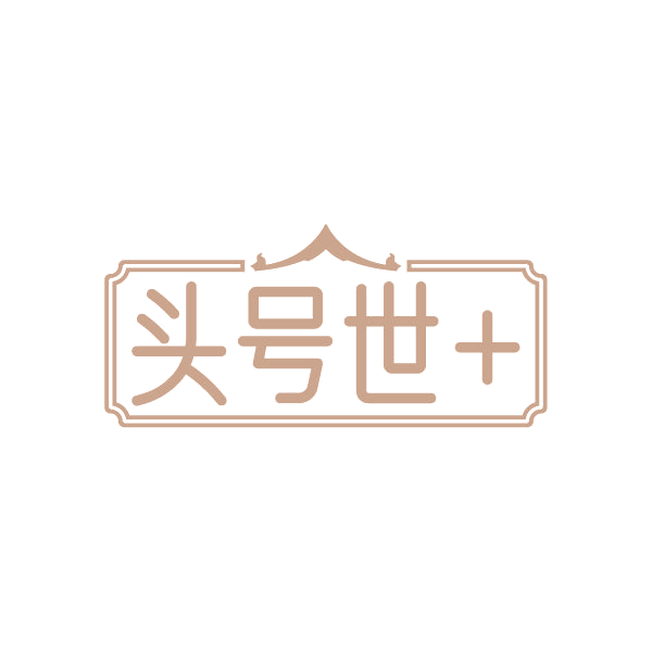 头号世+ 第3类日化用品 注册号86454580商标图样